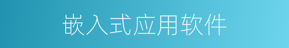 嵌入式应用软件的同义词