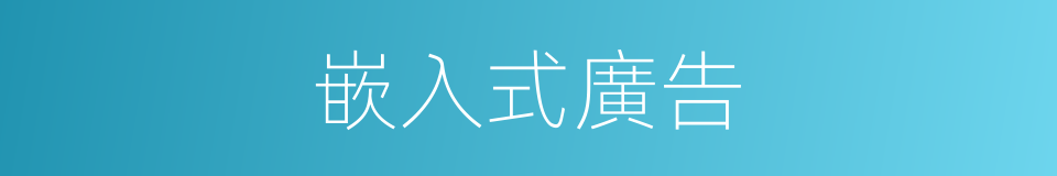 嵌入式廣告的同義詞