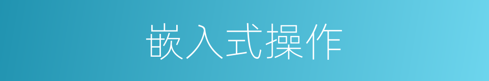 嵌入式操作的同义词