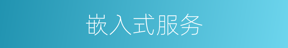 嵌入式服务的同义词