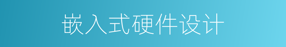 嵌入式硬件设计的同义词