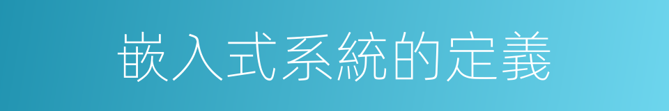 嵌入式系統的定義的同義詞