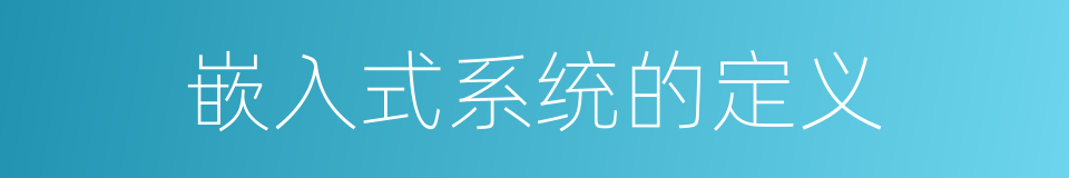 嵌入式系统的定义的同义词