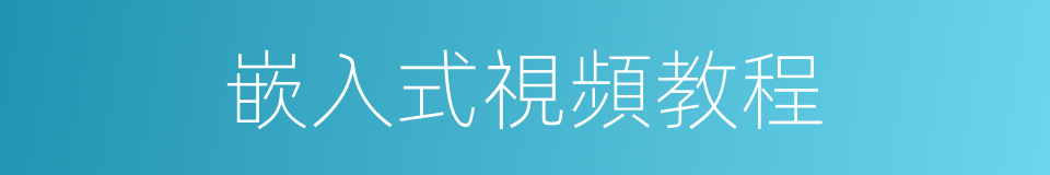 嵌入式視頻教程的同義詞