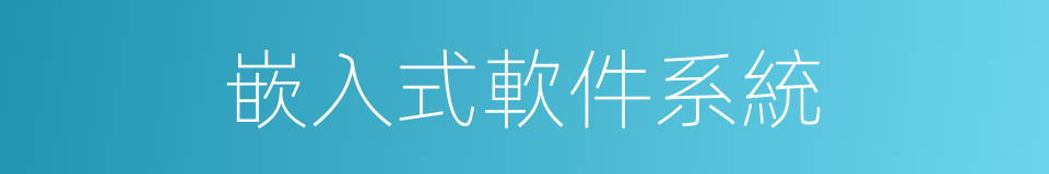 嵌入式軟件系統的同義詞