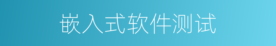 嵌入式软件测试的同义词