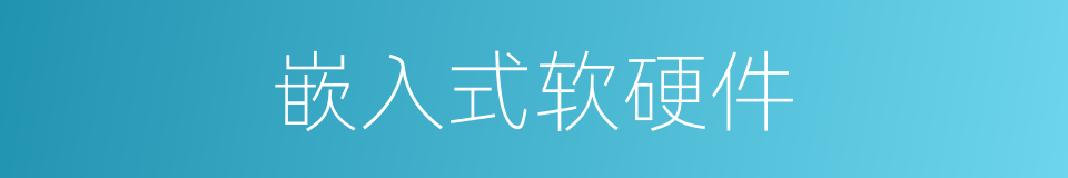 嵌入式软硬件的同义词