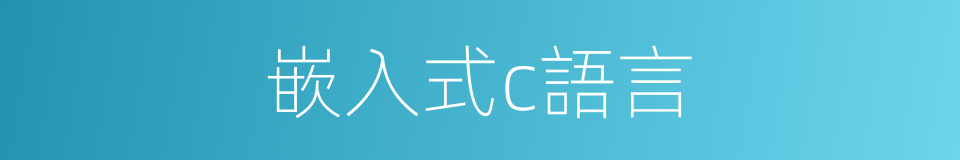 嵌入式c語言的同義詞