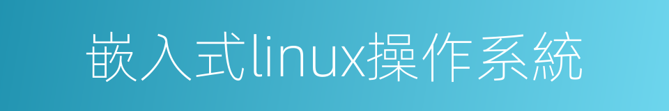 嵌入式linux操作系統的同義詞