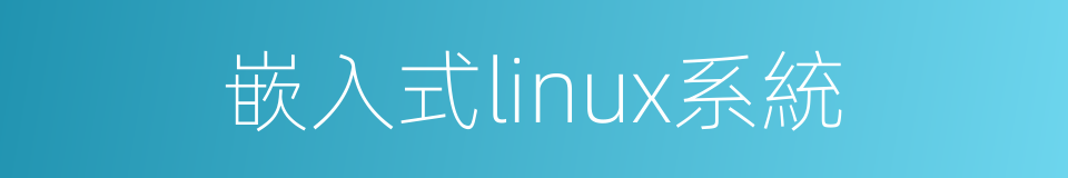 嵌入式linux系統的同義詞