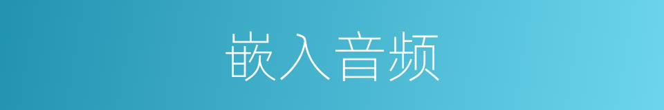 嵌入音频的同义词