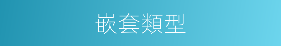 嵌套類型的同義詞