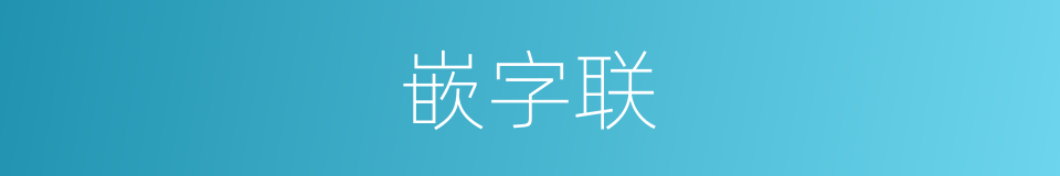 嵌字联的同义词