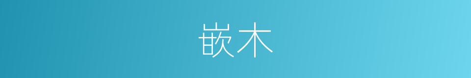 嵌木的同义词