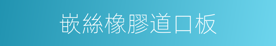 嵌絲橡膠道口板的同義詞