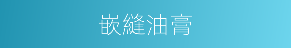 嵌縫油膏的同義詞