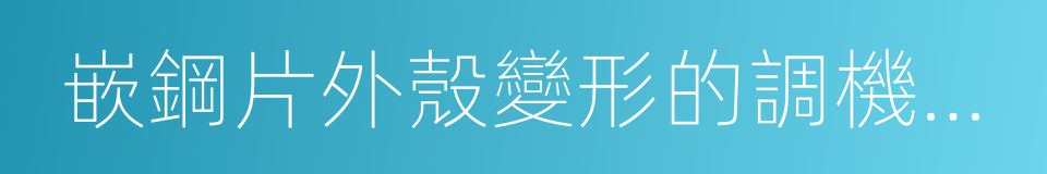 嵌鋼片外殼變形的調機方法的同義詞