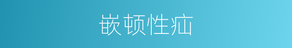 嵌顿性疝的同义词