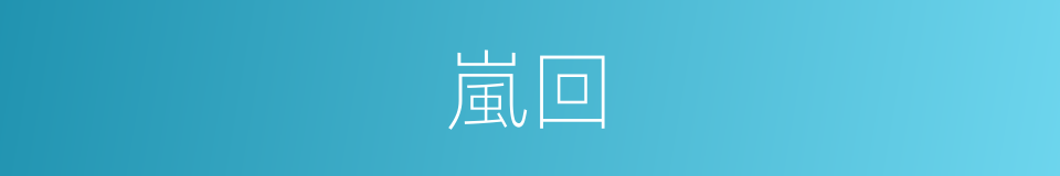 嵐回的同義詞