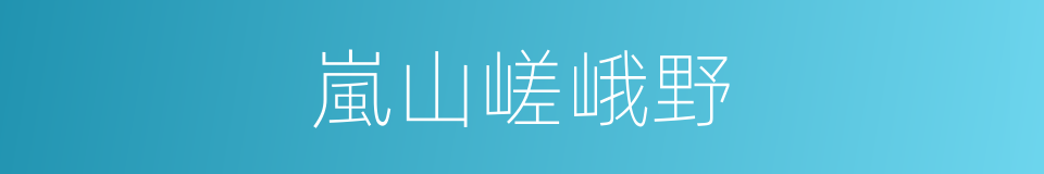 嵐山嵯峨野的同義詞