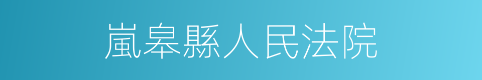 嵐皋縣人民法院的同義詞