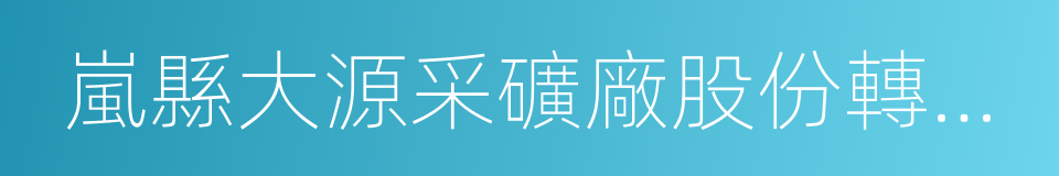 嵐縣大源采礦廠股份轉讓協議書的同義詞