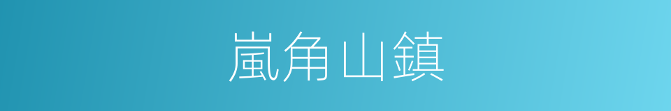 嵐角山鎮的同義詞