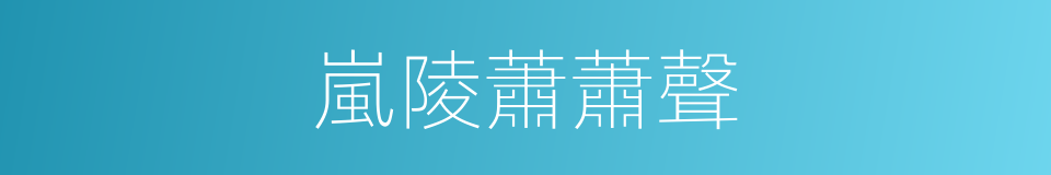 嵐陵蕭蕭聲的同義詞