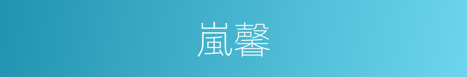 嵐馨的同義詞