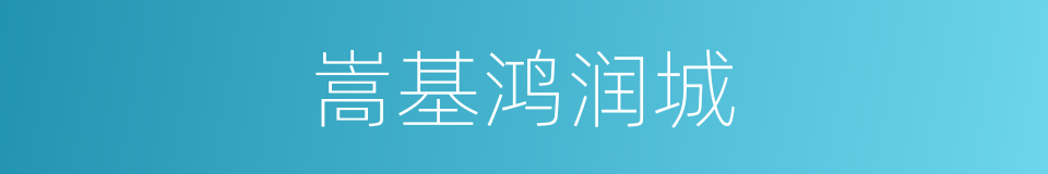 嵩基鸿润城的同义词