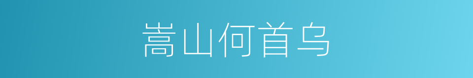 嵩山何首乌的同义词