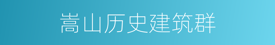 嵩山历史建筑群的同义词