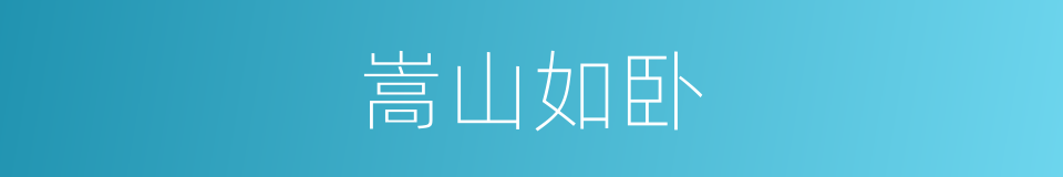 嵩山如卧的同义词