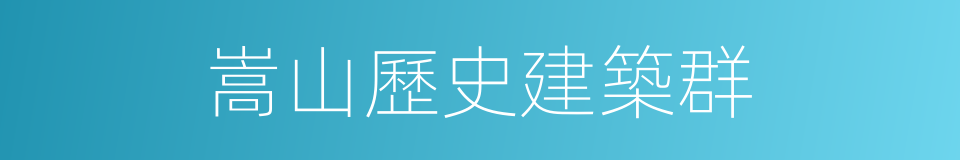 嵩山歷史建築群的同義詞