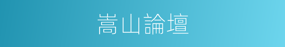嵩山論壇的同義詞