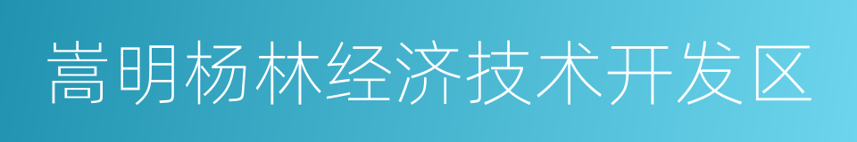 嵩明杨林经济技术开发区的同义词