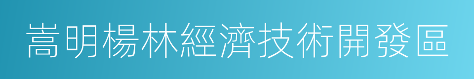 嵩明楊林經濟技術開發區的同義詞