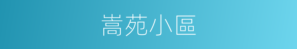 嵩苑小區的同義詞