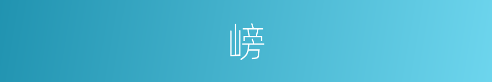 嵭的意思