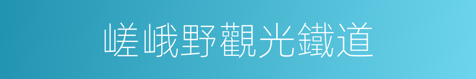 嵯峨野觀光鐵道的同義詞