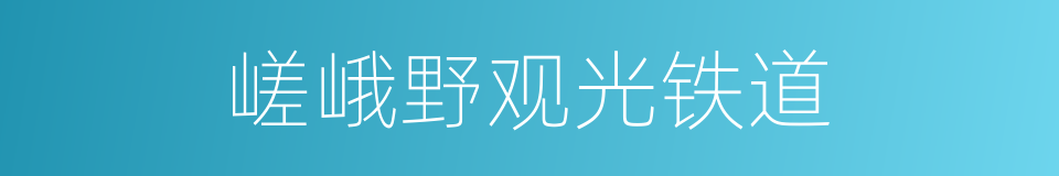 嵯峨野观光铁道的同义词