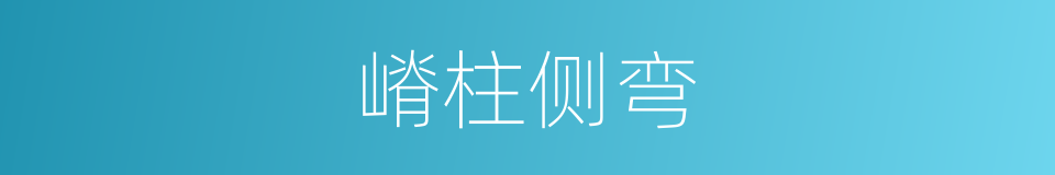 嵴柱侧弯的同义词