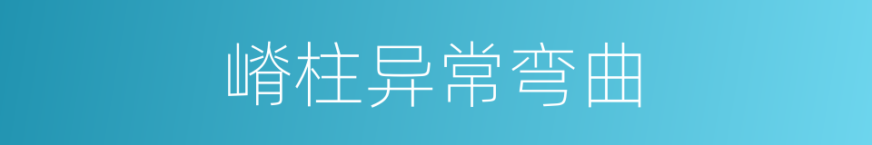 嵴柱异常弯曲的同义词