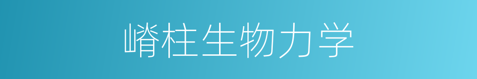 嵴柱生物力学的同义词
