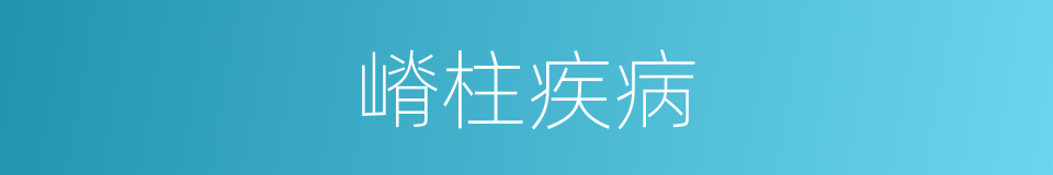 嵴柱疾病的同义词