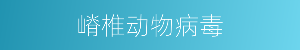 嵴椎动物病毒的同义词