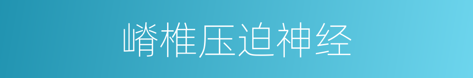 嵴椎压迫神经的同义词