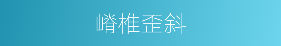 嵴椎歪斜的同义词