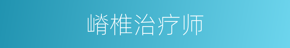 嵴椎治疗师的同义词