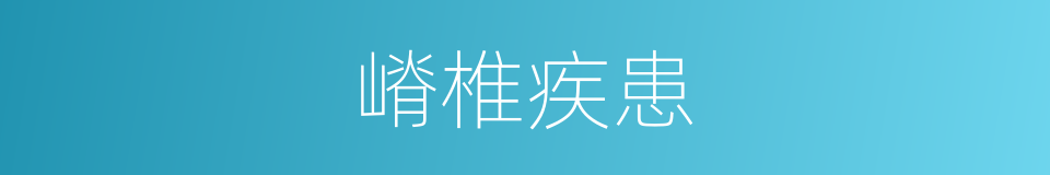 嵴椎疾患的同义词